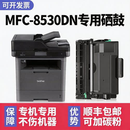 【顺丰】MFC-8530DN硒鼓墨粉盒