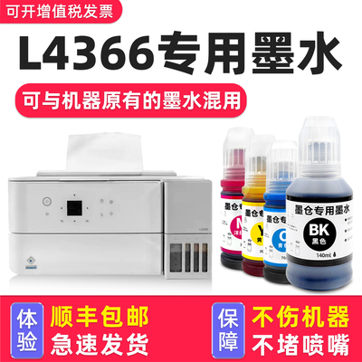 多好适用爱普生L4366打印机墨水