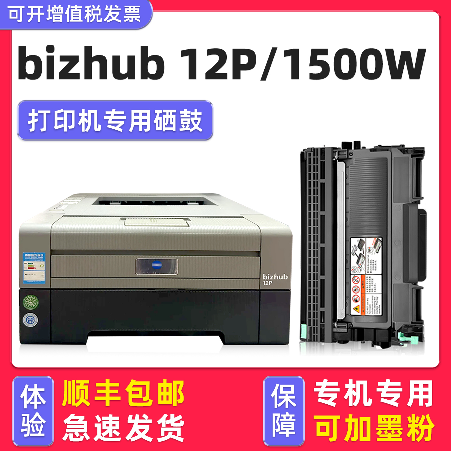 【顺丰】bizhub12P硒鼓墨粉盒
