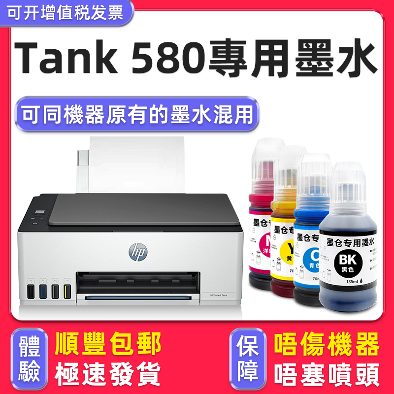 【顺丰】HP580专用墨水