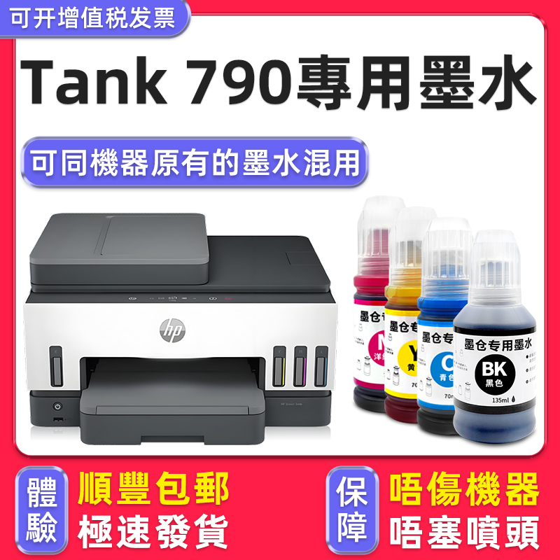 【顺丰】Tank790专用墨水