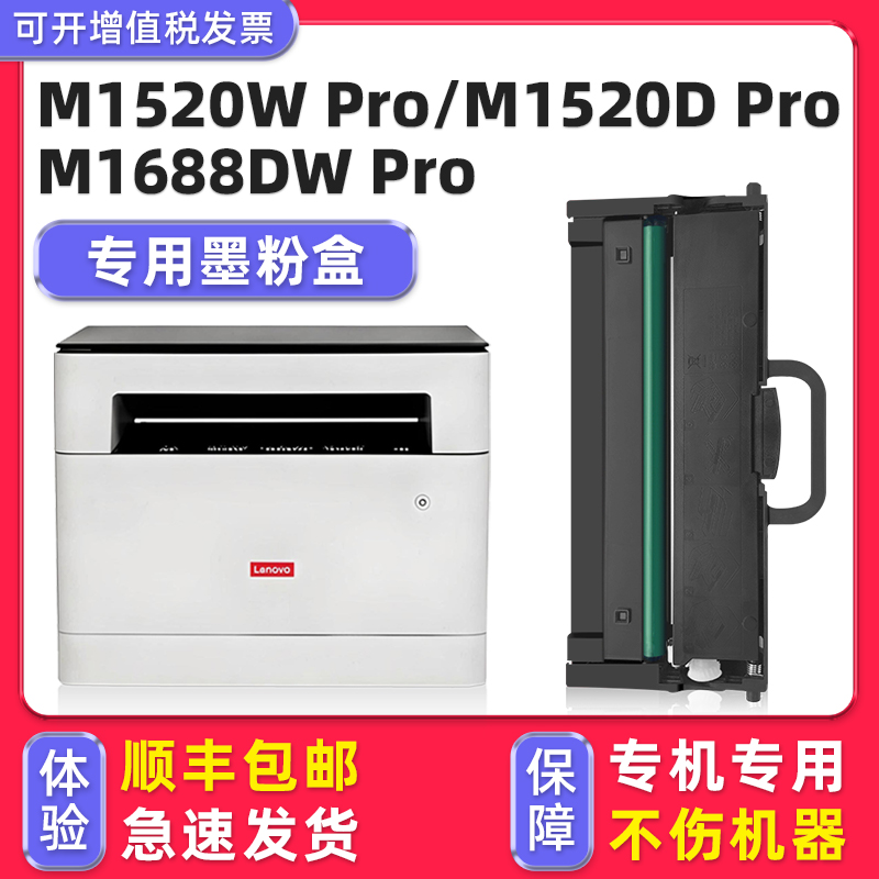 【顺丰】M1520W/Pro硒鼓墨粉盒