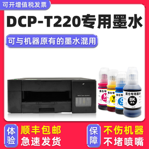 【多好原装DCP-T220墨水】适用兄弟/brother打印机墨水T220黑色T226