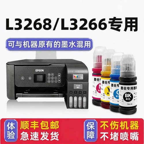 【顺丰】L3268/L3266专用墨水