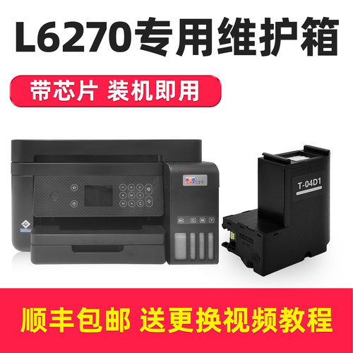 多好原装适用爱普生L6270维护箱