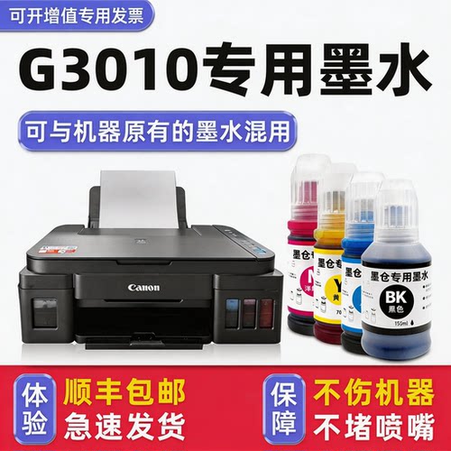 【1万+人已购买】G3010专用墨水