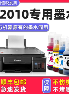 【多好原装G2010墨水】适用佳能/Canon打印机墨水G2010series黑色