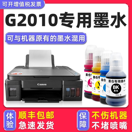 【多好原装G2010墨水】适用佳能/Canon打印机墨水G2010series黑色