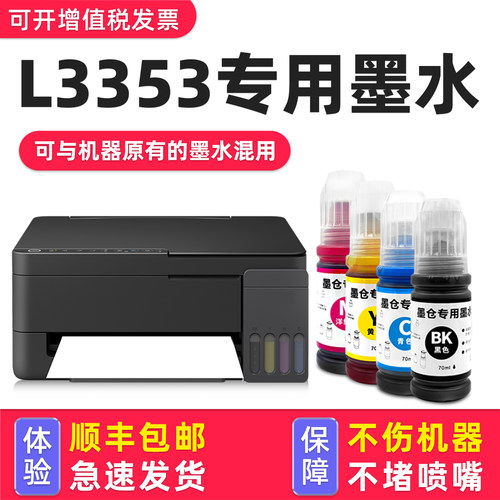 适用爱普生L3353打印机专用墨水