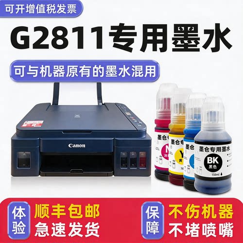 【顺丰】G2811专用墨水