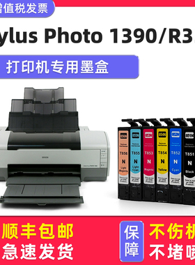 【多好原装1390墨盒】适用Epson Stylus Photo 1390打印机墨盒爱普生R330黑色墨水盒彩色