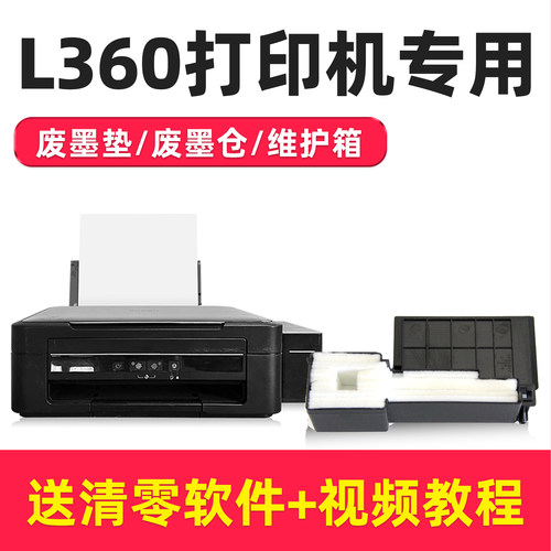 爱普生L360打印机废墨收集垫