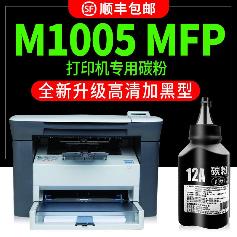 【多好原装M1005碳粉】适用惠普正品打印机HP LaserJet M1005MFP墨粉12A加黑色