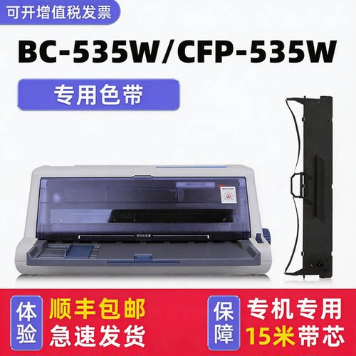 CFP-535W/BC-535W打印机色带