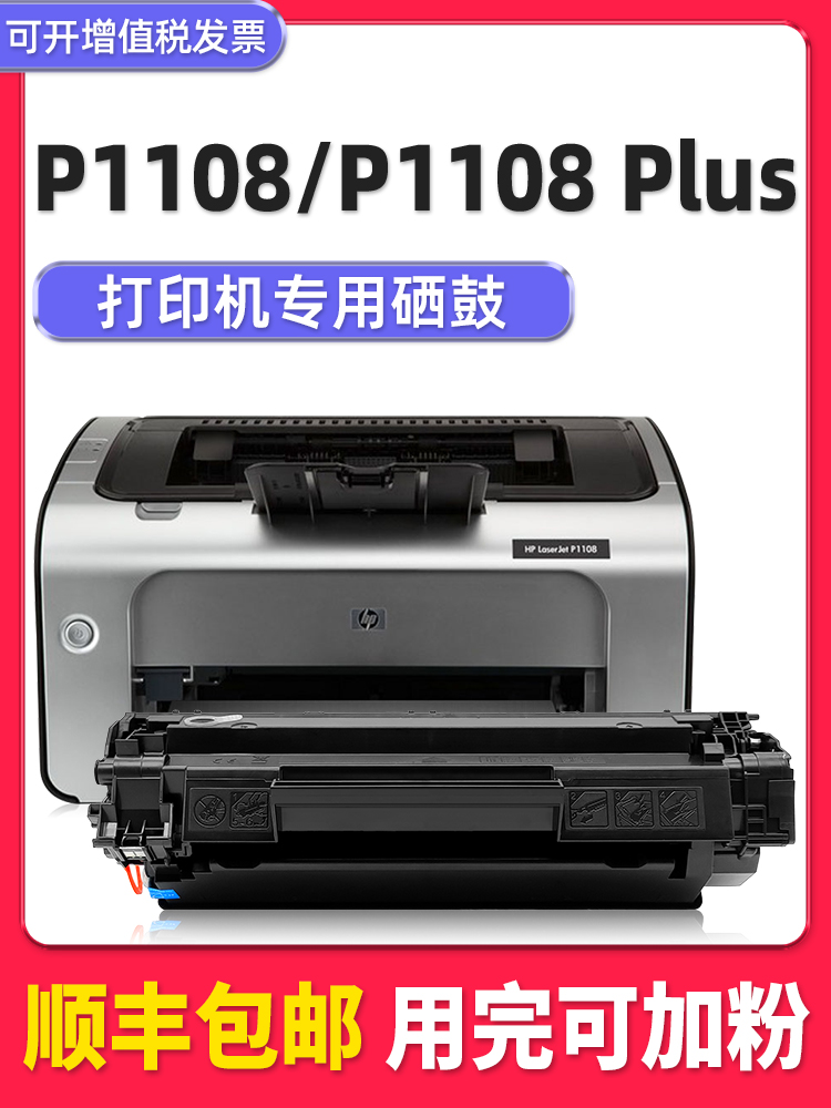 【顺丰包邮】多好原装P1108墨盒适用HP LaserJet Pro P1108plus硒