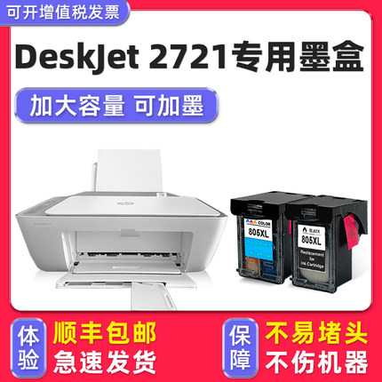 【多好原装2721墨盒】适用HP DeskJet 2721打印机墨盒惠普805黑色彩色喷头 墨水盒 喷嘴
