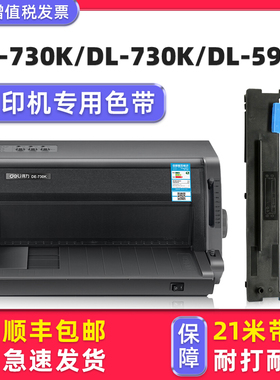 【顺丰包邮】多好适用deli得力DE-730K色带DL-730K针式打印机色带架DL-590K色带芯DB-630KII墨带DE-630KII
