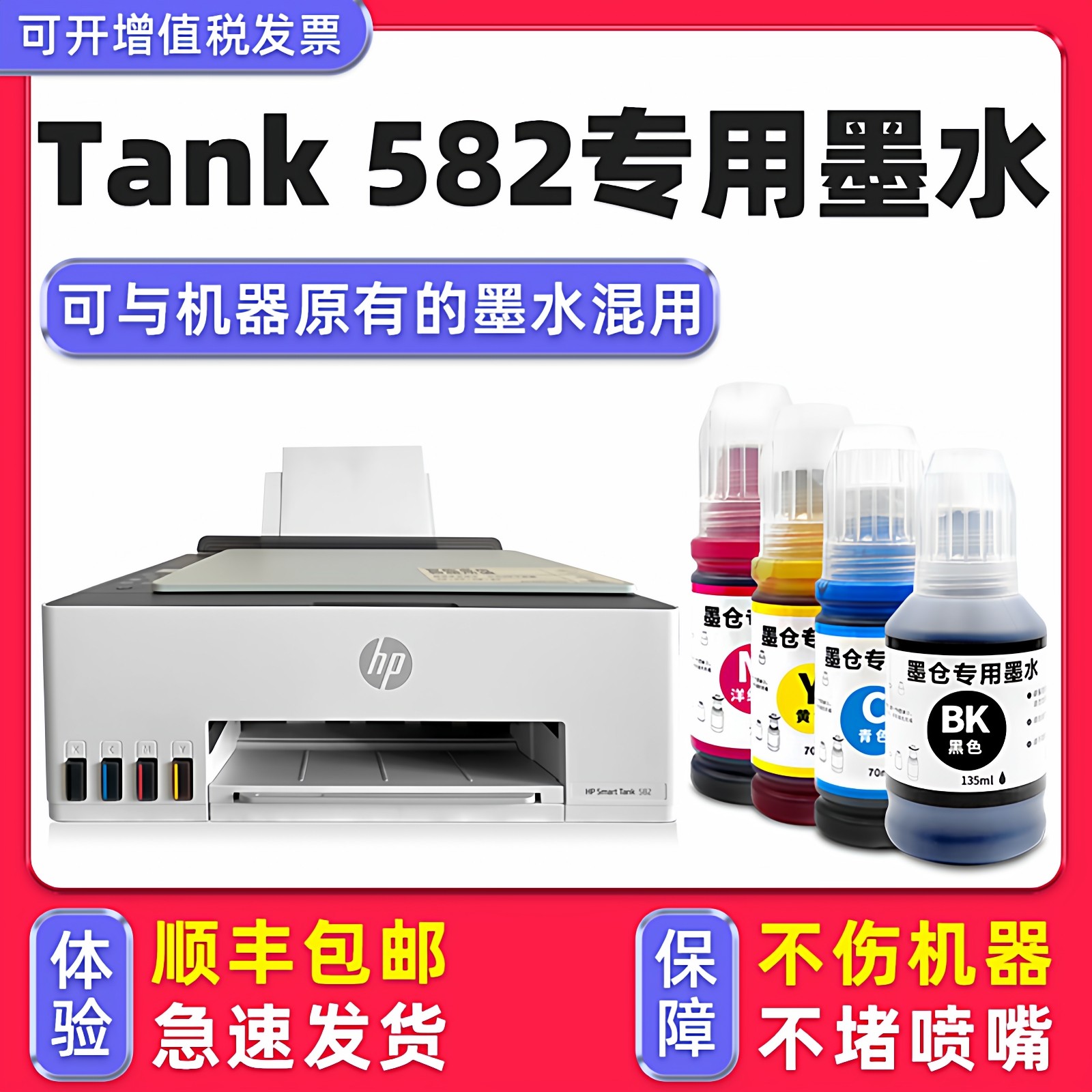 【多好原装Tank582墨水】适用HP惠普打印机墨水Smart Tank582黑色墨盒