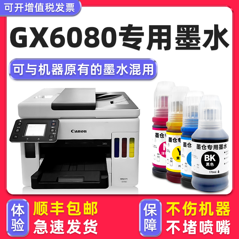 【顺丰】GX6080专用墨水