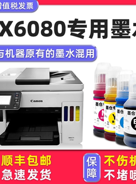 【多好原装GX6080墨水】适用佳能/Canon打印机墨水6080黑色