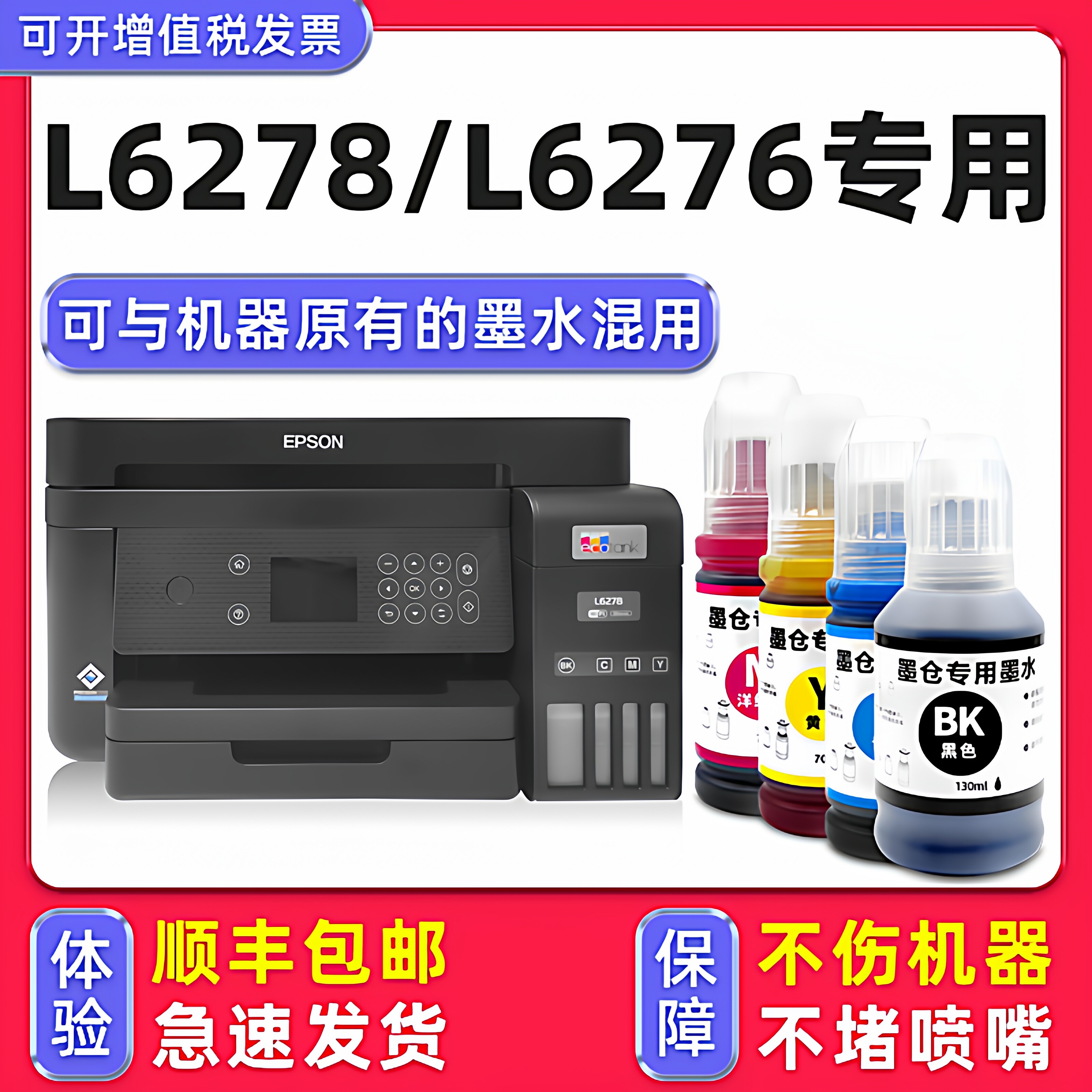 【多好原装L6278墨水】适用爱普生/EPSON打印机墨水L6278黑色6276 - 实物图
