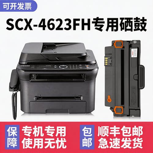 【顺丰】SCX-4623FH硒鼓