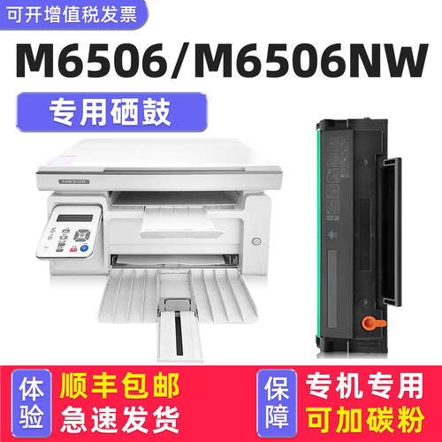【1万+人已购买】M6506硒鼓