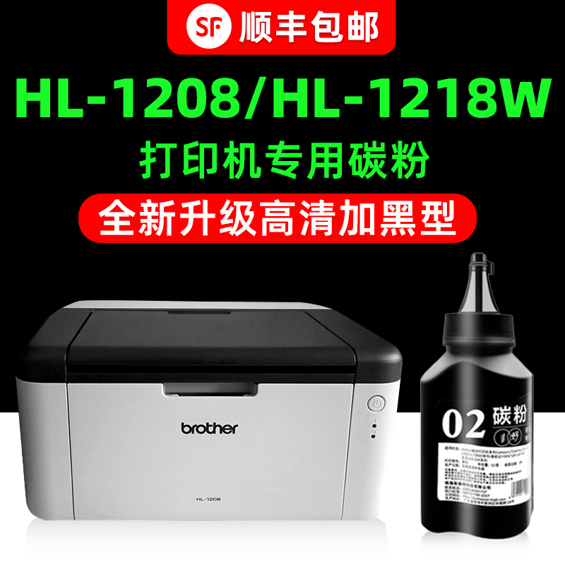 【顺丰】HL-1208/1218W专用墨粉