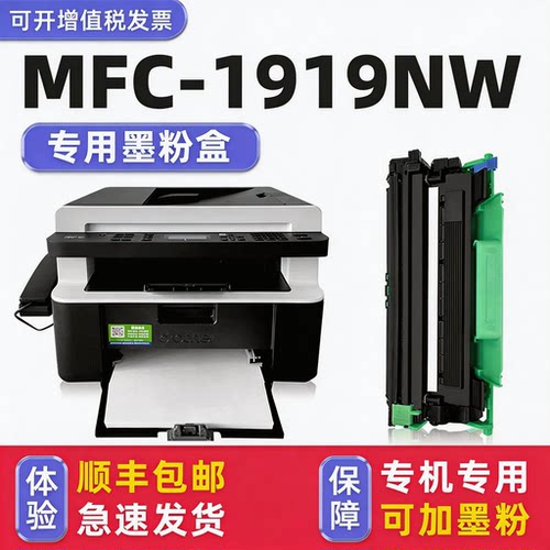 【顺丰】MFC-1919NW硒鼓墨粉盒