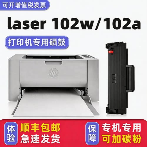 【顺丰】laser102a/102w硒鼓
