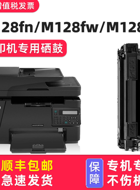 【顺丰包邮】多好适用惠普牌打印机M128fn MFP硒鼓HP128fw墨盒128fp黑白激光多功能一体机碳粉盒LaserJet Pro