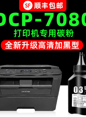 【多好原装DCP-7080碳粉】适用兄弟打印机墨粉黑色brother7080D通用墨粉TN2312墨盒7180DN