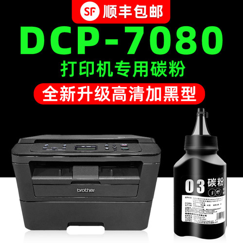 【顺丰】DCP-7080D专用墨粉