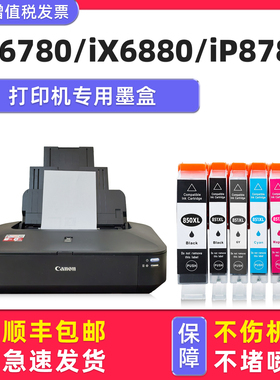 【多好原装iX6780墨盒】适用佳能/Canon打印机墨盒PIXMA iX6880黑色iP8780墨仓PGI-850 CL1-851灰色