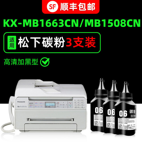 【顺丰】KX-MB1663CN专用墨粉