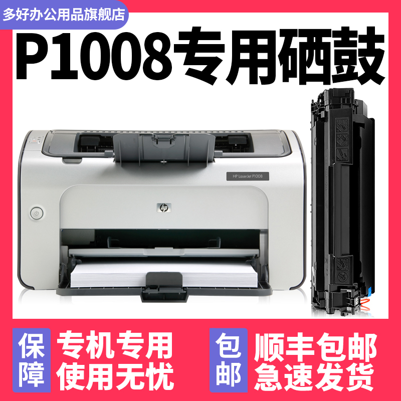【LaserJet P1008专用硒鼓】多好适用正品HP/惠普P1008打印机原装墨盒-封面