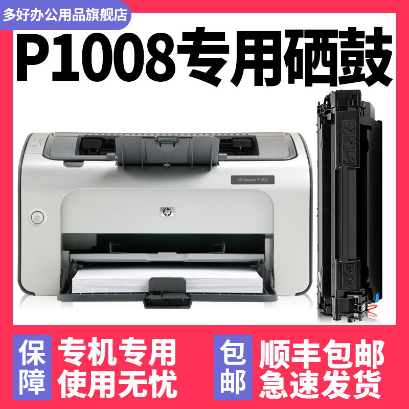 多好LaserJetP1008可加墨硒鼓