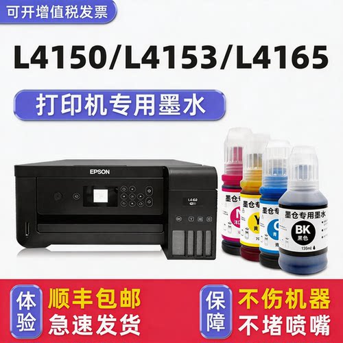 【顺丰】L4150/L4153专用墨水