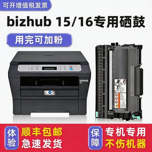 【顺丰】bizhub16/15硒鼓碳粉盒