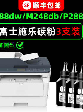 【多好原装M288dw碳粉】适用富士施乐打印机墨粉Xerox DocuPrint M288z硒鼓M248db黑色P288dw