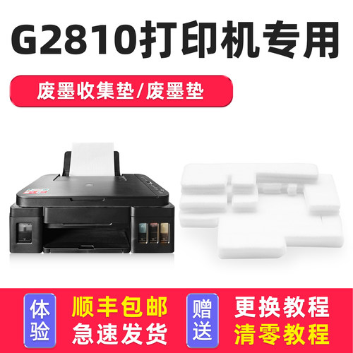 【有教程】G2810废墨垫