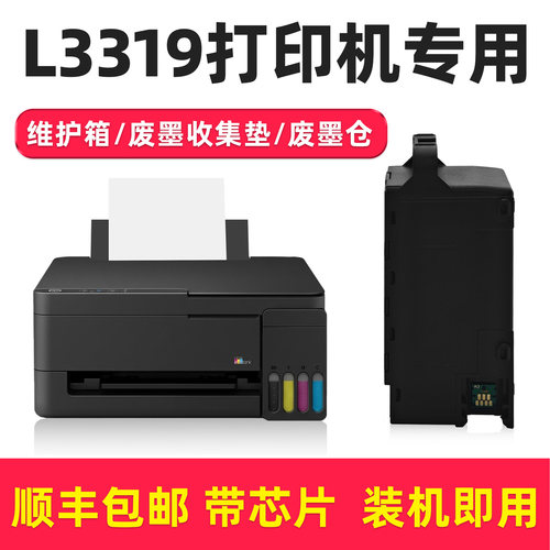 多好原装适用爱普生L3319维护箱
