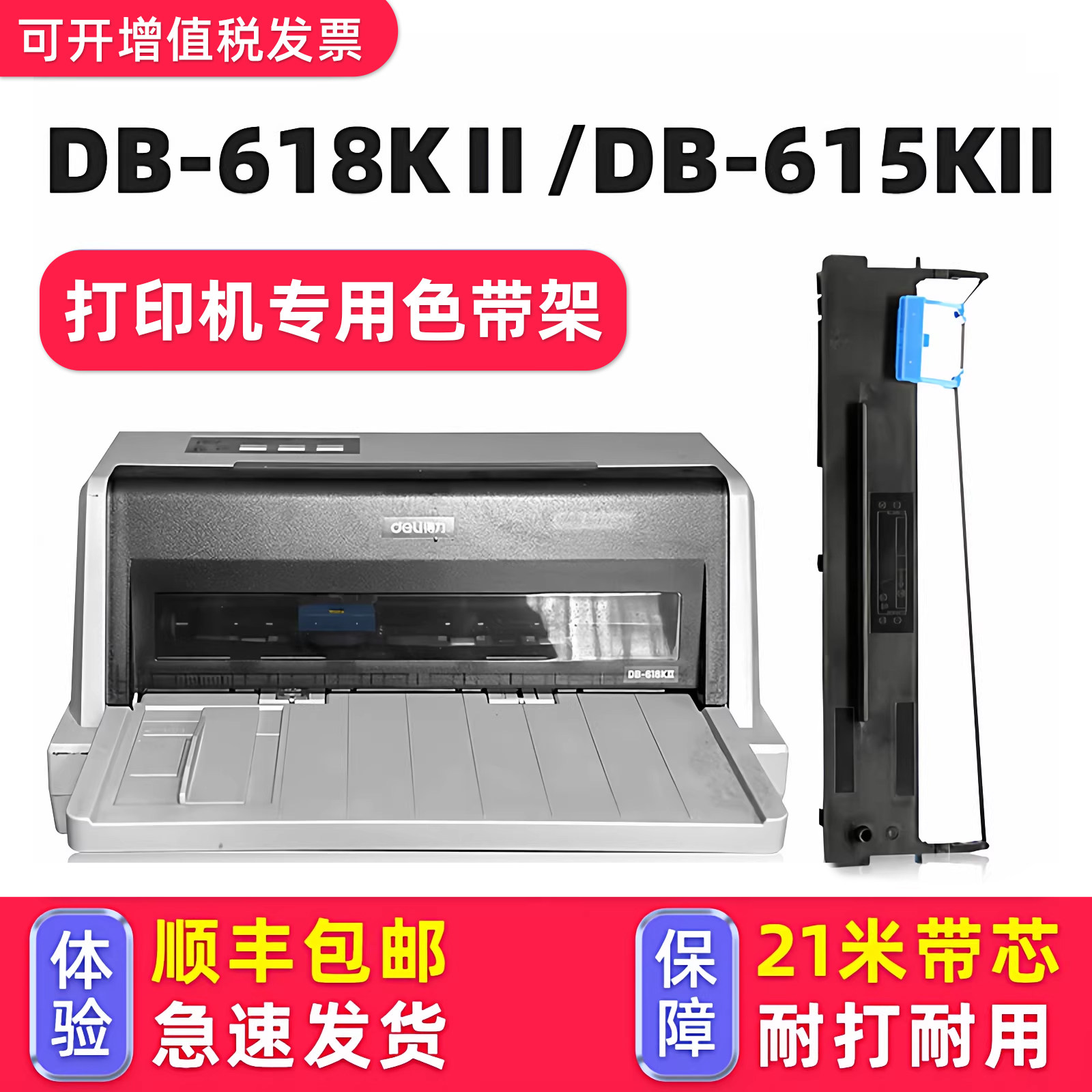 【顺丰包邮】多好适用deli得力DB-618KII色带DB-618K针式打印机DB-615KII色带架DB-615K墨带DL-610K 610KII,办公设备/耗材/相关服务,色带,淘宝优惠券,粉丝福利购,淘宝优惠卷