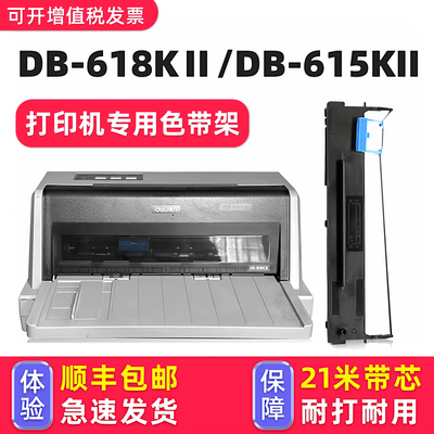 【顺丰包邮】DB-618KII专用色带