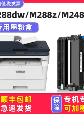 【DocuPrint M288dw硒鼓墨粉盒】多好适用富士施乐原装Fuji Xerox M288z激光多功能一体机粉盒正品碳粉M248db