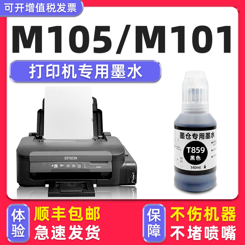 【1万+人已购买】M105专用墨水