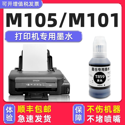 【M105专用墨水】适用爱普生/EPSON M105墨盒打印机T859墨水M101黑色