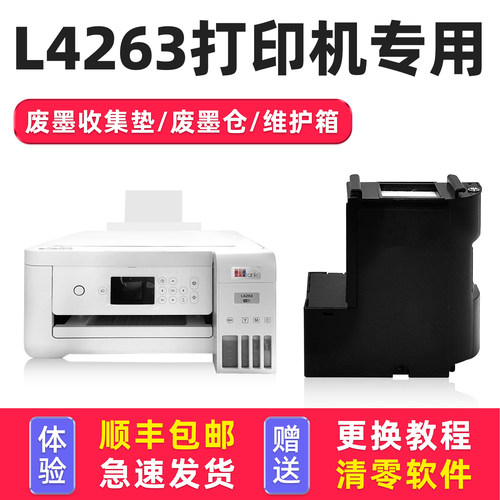 【有视频教程】L4263废墨垫