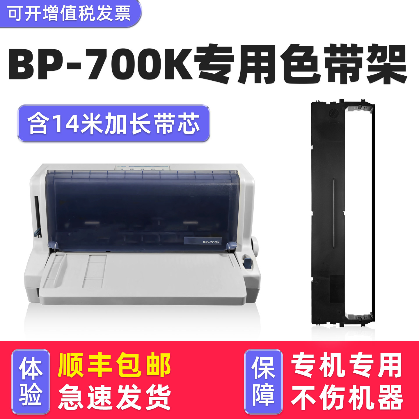 【顺丰包邮】多好适用实达star BP700K色带针式打印机色带架色带框色带芯墨带黑色原装