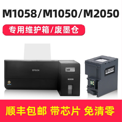 适用爱普生C9387维护箱Epson M1050 M1058 M2050打印机废墨垫